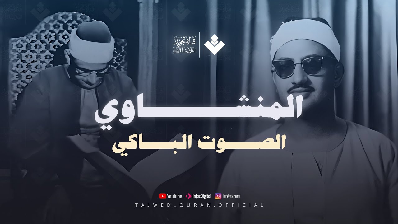 التلاوة الخالدة التي أحبها الجميع | من سورة الحجرات و ق | الشيخ المنشاوي | جودة فائقة 🎧