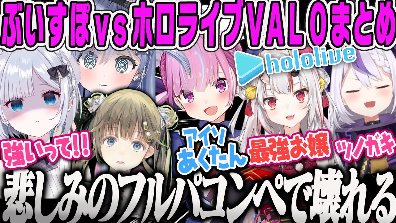【英リサ】あくたん率いるホロライブにストレート負けして、悲しみのフルパコンペで精神安定を図るも壊れてしまうぶいすぽメンバーVALORANT【湊あくあ、百鬼あやめ、ラプラス・ダークネス、ぶいすぽ】