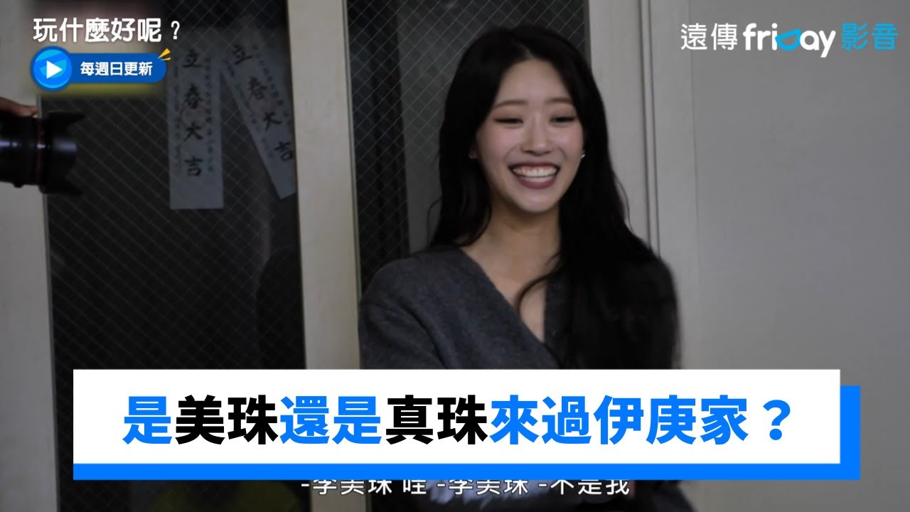 是美珠還是真珠來過伊庚家？哥哥們蛛絲馬跡都不放過_《玩什麼好呢》第154集_friDay影音韓綜線上看