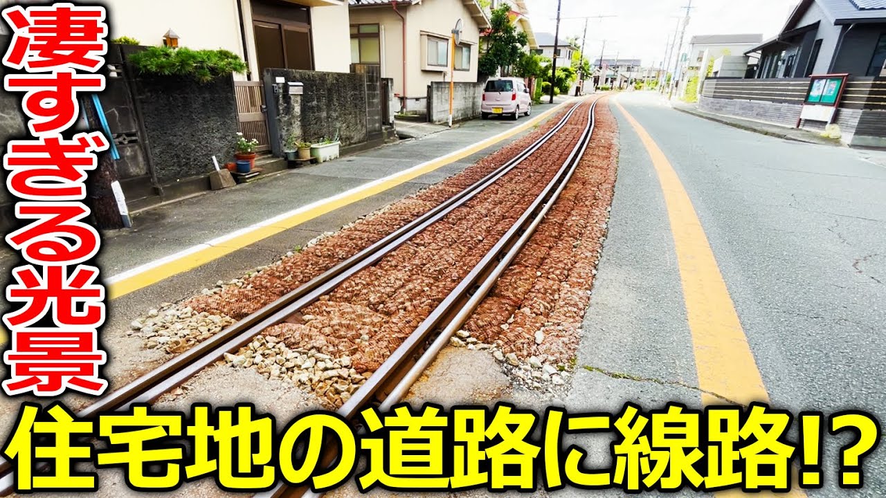 【衝撃】住宅地の道路を通り抜ける線路を見に行きました