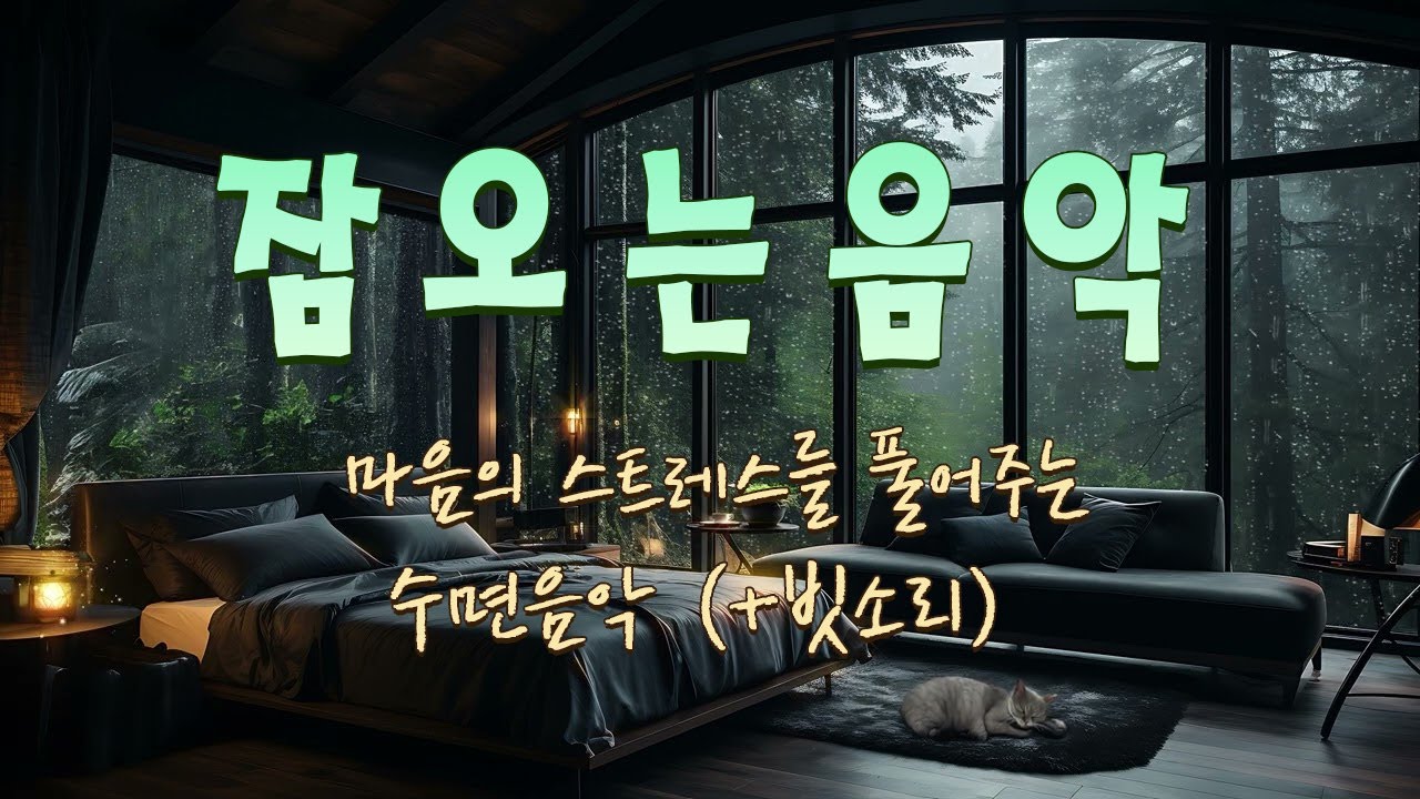 듣자마자 스르르 눈이 감겨요 수면유도음악 (+빗소리) ☁ 잠오는 음악, 스트레스 해소음악, 불면증치료음악, 명상음악, 힐링음악 Deep Sleep Music, Rain Sounds