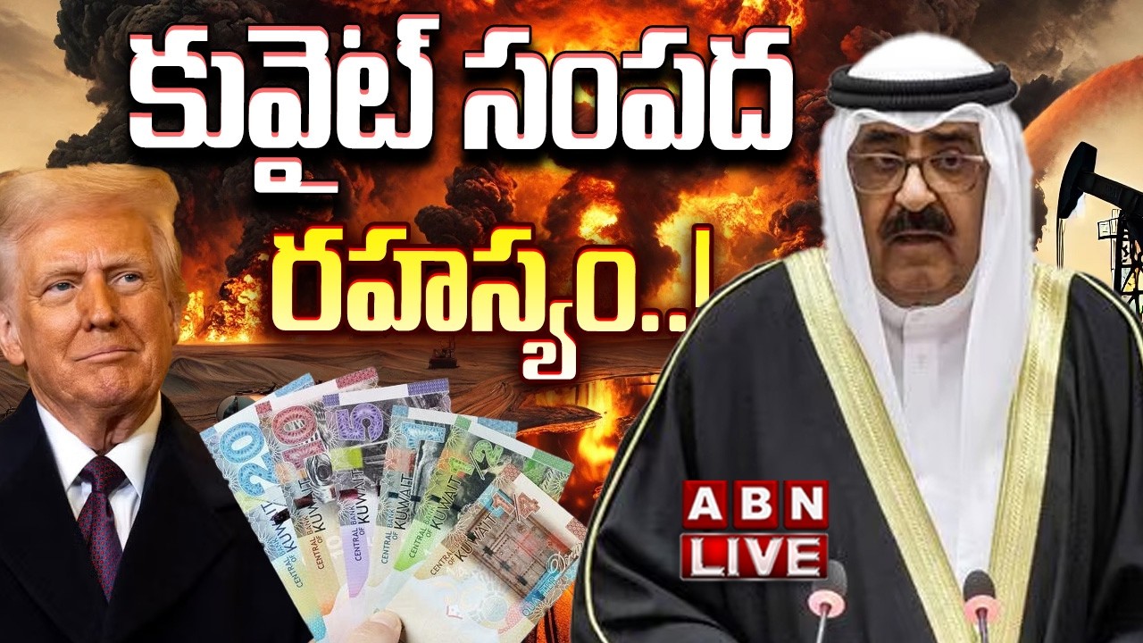 🔴LIVE: కువైట్ సంపద రహస్యం..! || Kuwait Truly the Richest? Oil Wealth vs Living Reality! || ABN