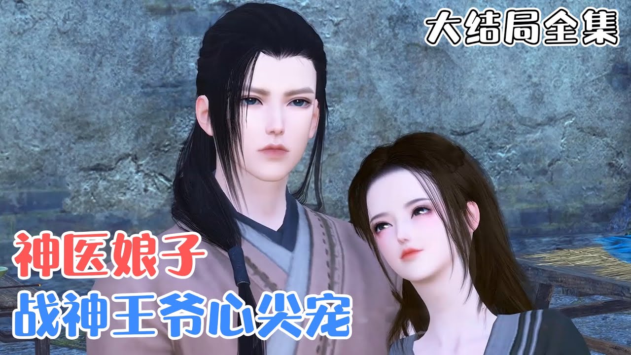 《神医娘子：战神王爷心尖宠》【大结局全集】现代女西医穿成农家女，没爹疼，没娘爱，还要照顾一个包子妹妹。白清越表示自带神秘空间，撸起袖子就是干！ #宫斗 #宠妻 #古风言情 #小九追书吖
