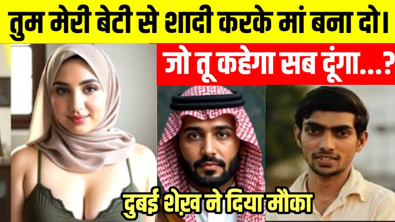तुम मेरी बेटी को मां बना दो मैं तुझे करोड़पति बना दूंगा | दुबई शेख़ ने दिया मौका @Dastane Zindagi