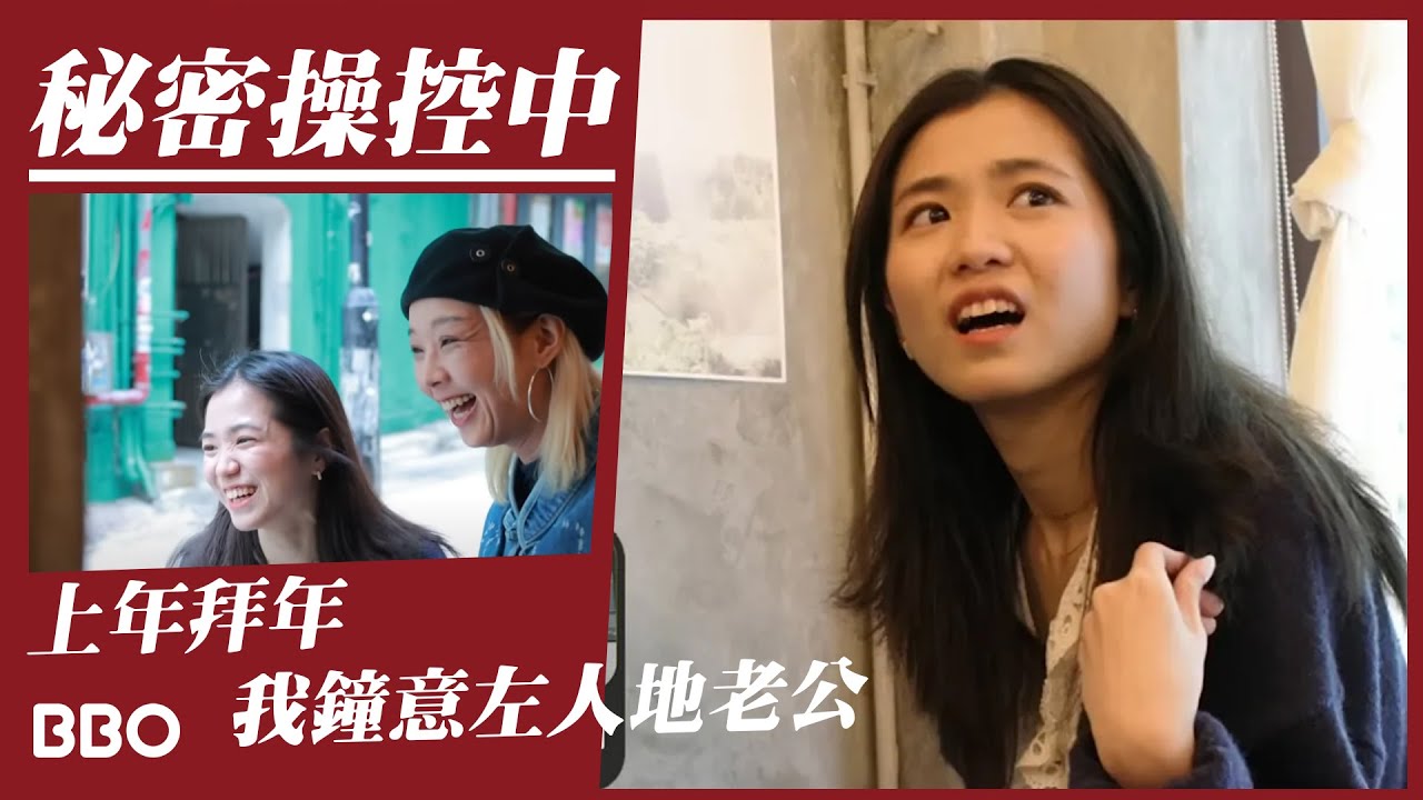 秘密操控中！上年拜年，我鐘意咗人哋老公 😱｜#BBO｜#本月精選 #香港