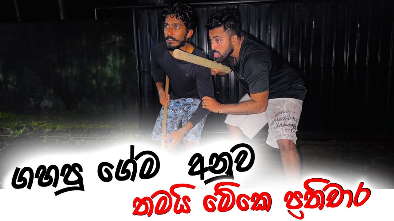 Padiri Production - Gahapu Gema Anuwa Thamai Meke Prathichara