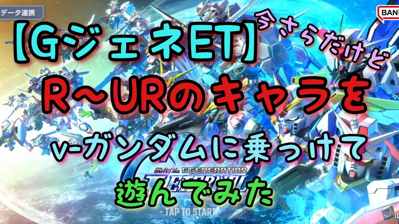 【GジェネET】v-ガンダムに色んなキャラ乗っけて遊んでみた(今さらだけど)#Gジェネレーションエターナル#v-ガンダム#AI歌#高評価とチャンネル登録よろしくお願いします #sonivamusic 