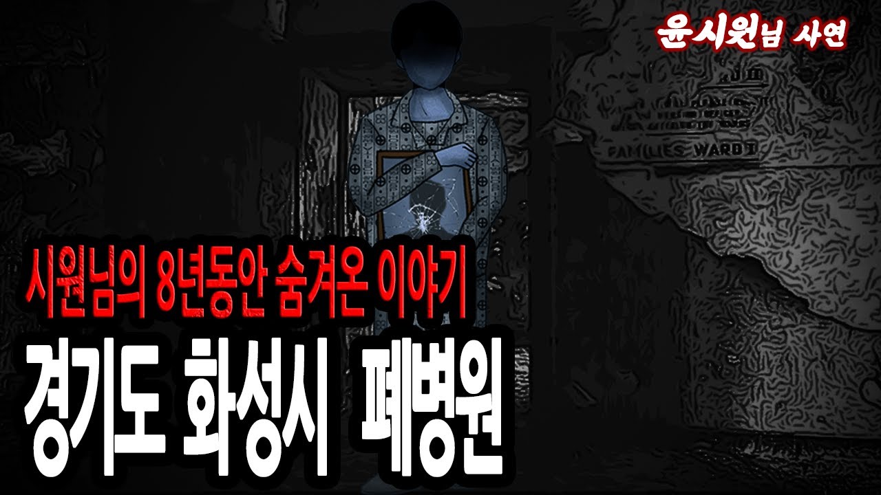 (공포괴담) 윤시원님사연│시원님의 8년동안 숨겨왔던 이야기 -경기도 화성 폐병원- [너만아는미스테리한이야기│시청자사연│공포라디오│무서운이야기│미스테리│너아미]