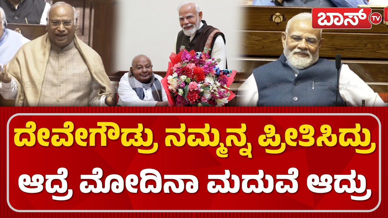 ಖರ್ಗೆ ಕಾಮಿಡಿಗೆ ಬಿದ್ದು ಬಿದ್ದು ನಕ್ಕ ಮೋದಿ..! | Mallikarjun Kharge | HD Deve Gowda | PM Modi | BossTv