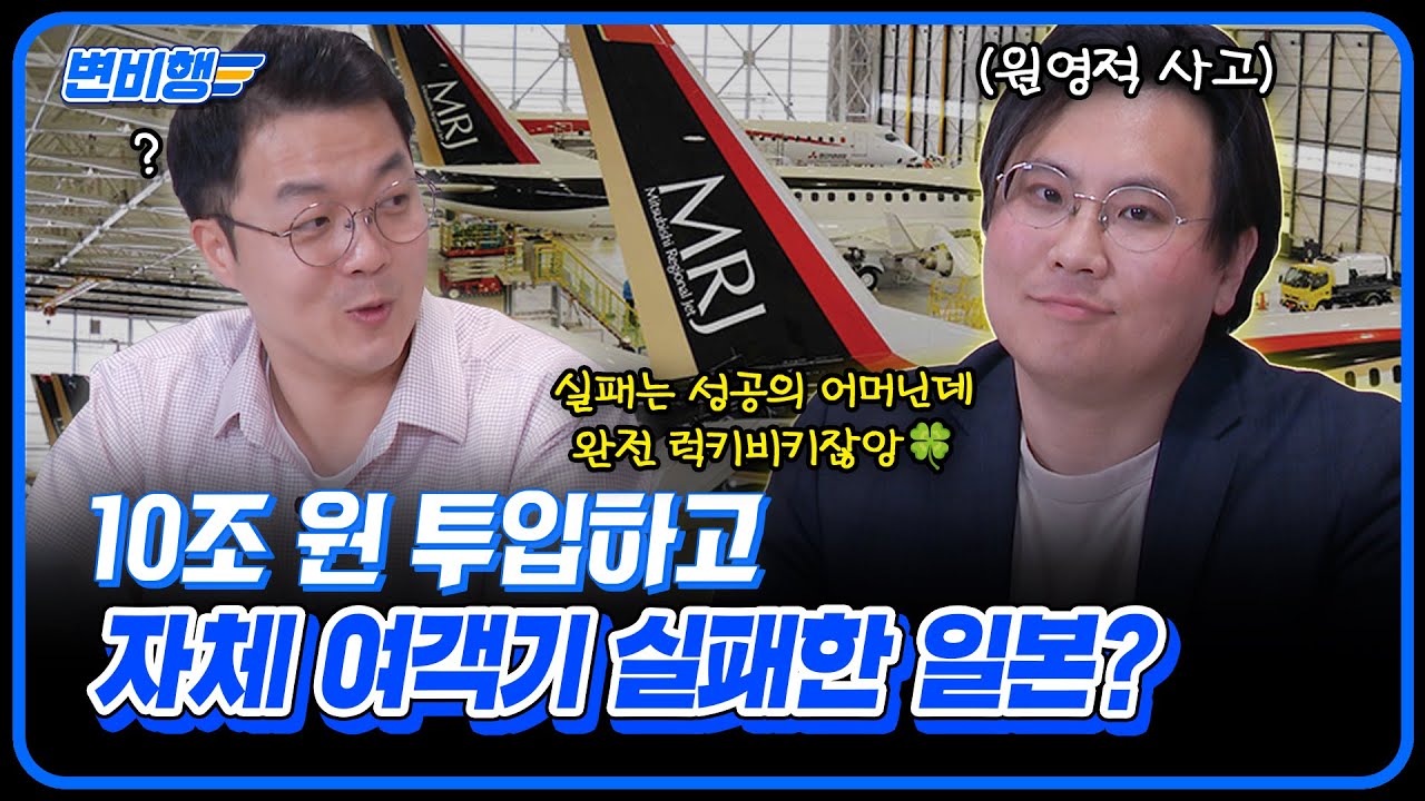 일본 여객기 국산화 실패한 사업 미쓰비시 '스페이스 제트'의 이야기 [변비행✈245화]