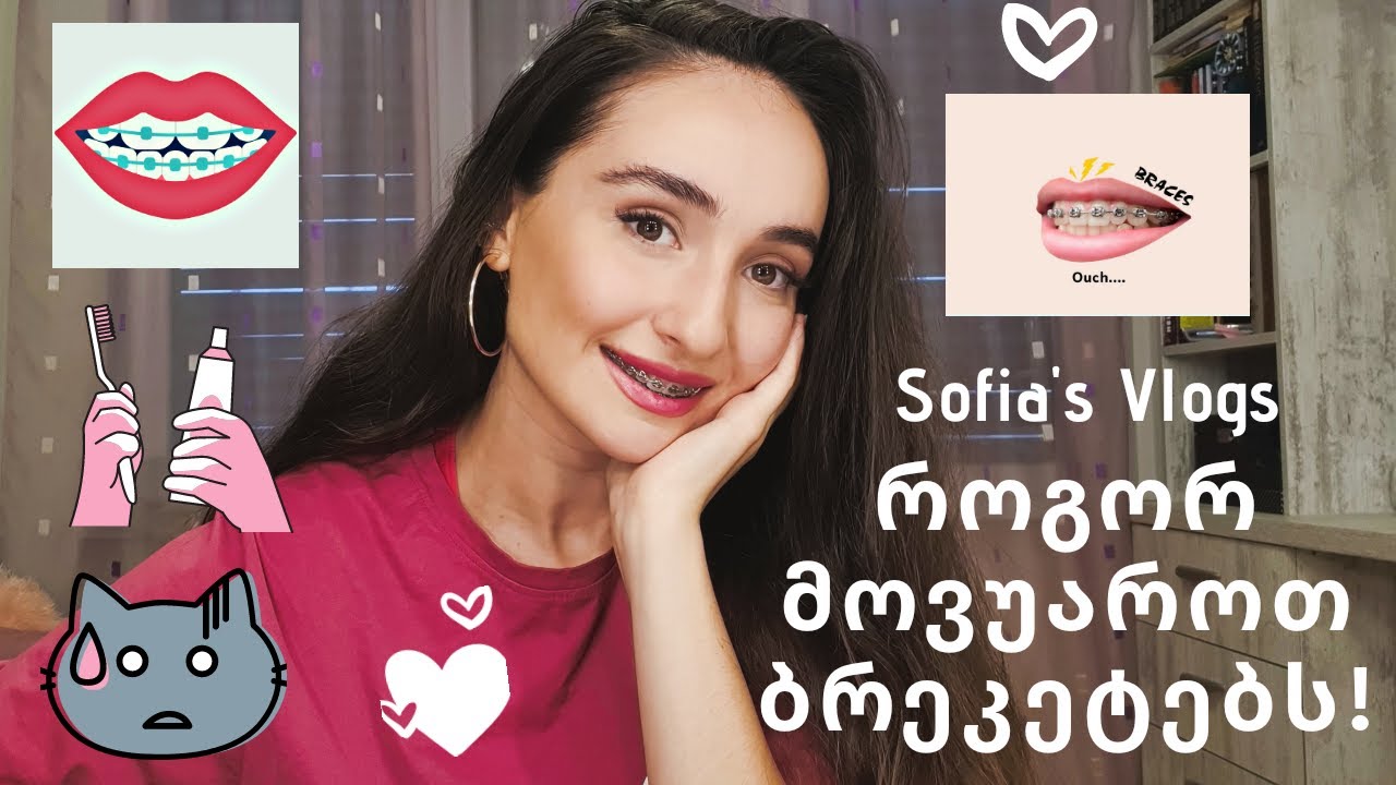 როგორ მოვუაროთ ბრეკეტებს?  How to take care Your teeth with Braces (Sofia's Vlogs)