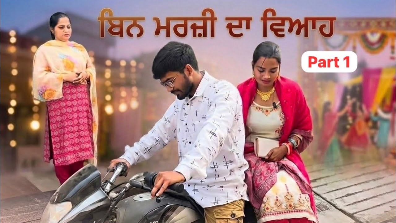 ਬਿਨ ਮਰਜ਼ੀ ਦਾ ਵਿਆਹ(ਭਾਗ-1)/Bin mrzi da viah(Part-1)