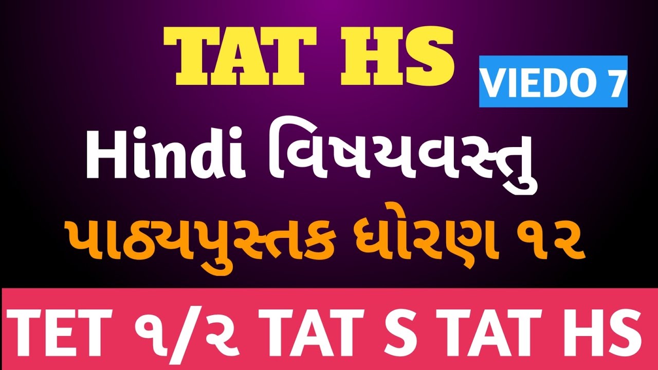 Target TAT HS hindi વિષયવસ્તુ ધોરણ 11,12 પાઠ્યપુસ્તક 