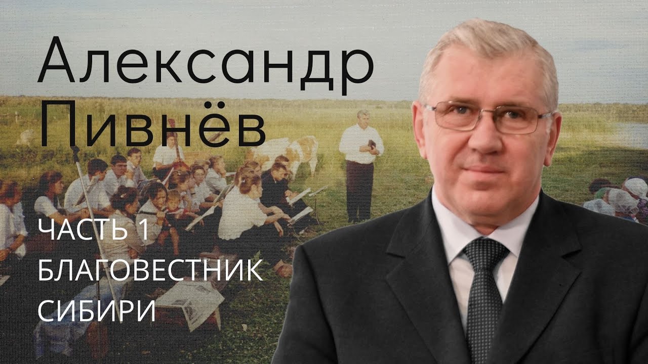 Пивнев Александр (1/4). Благовестник Сибири