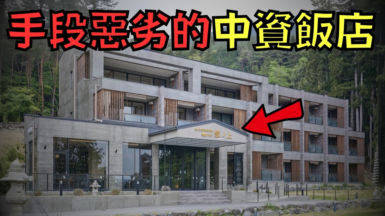 中資飯店私闖鄰居家砍樹下毒，事後還嗆聲說：「我不怕日本警察！」！？｜叉雞