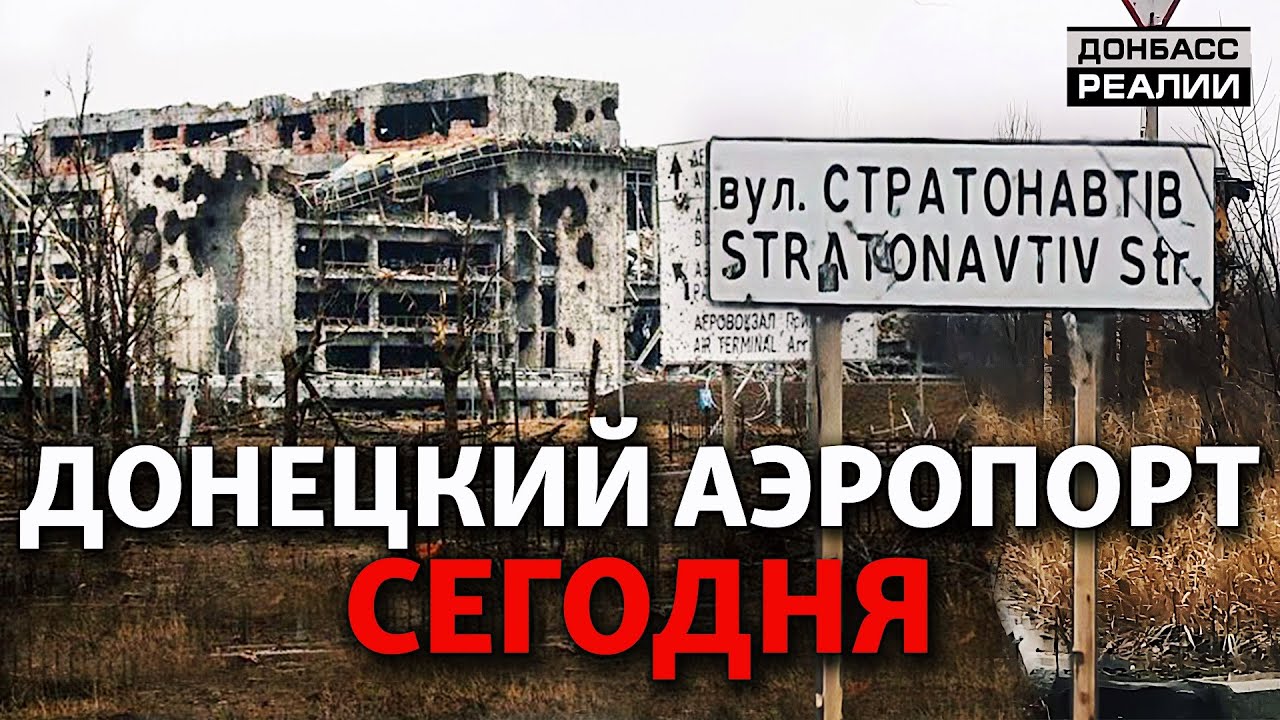 «Все служат в армии»: что сейчас возле донецкого аэропорта