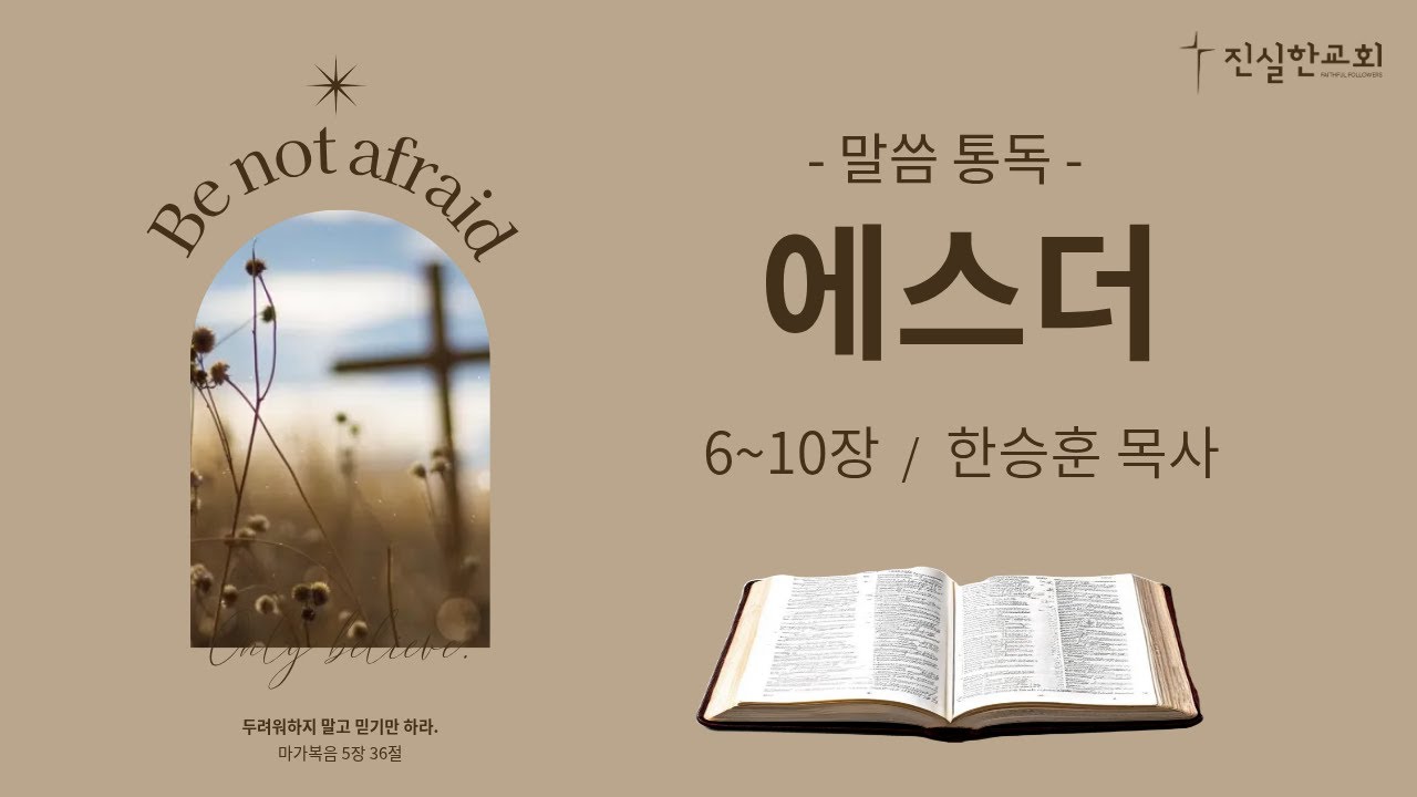 에스더 6-10장, 에스더 낭독, 에스더 읽기, 에스더 통독, 성경듣기, 성경낭독, 오디오성경 | 진실한교회 | 20260206(금)