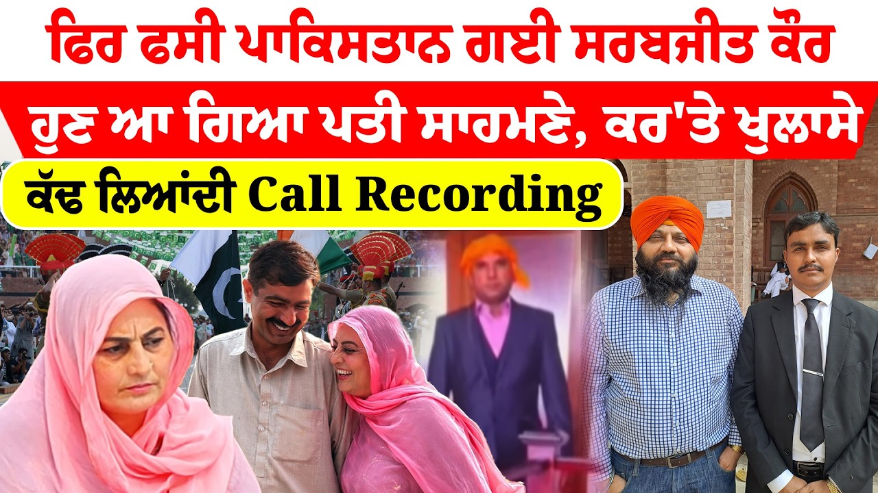 Sarbjit kaur News '' ਫਿਰ ਫਸੀ ਪਾਕਿਸਤਾਨ ਗਈ ਸਰਬਜੀਤ ਕੌਰ  ਹੁਣ ਆ ਗਿਆ ਪਤੀ ਸਾਹਮਣੇ, ਕਰ'ਤੇ ਖੁਲਾਸੇ | Sanjha TV