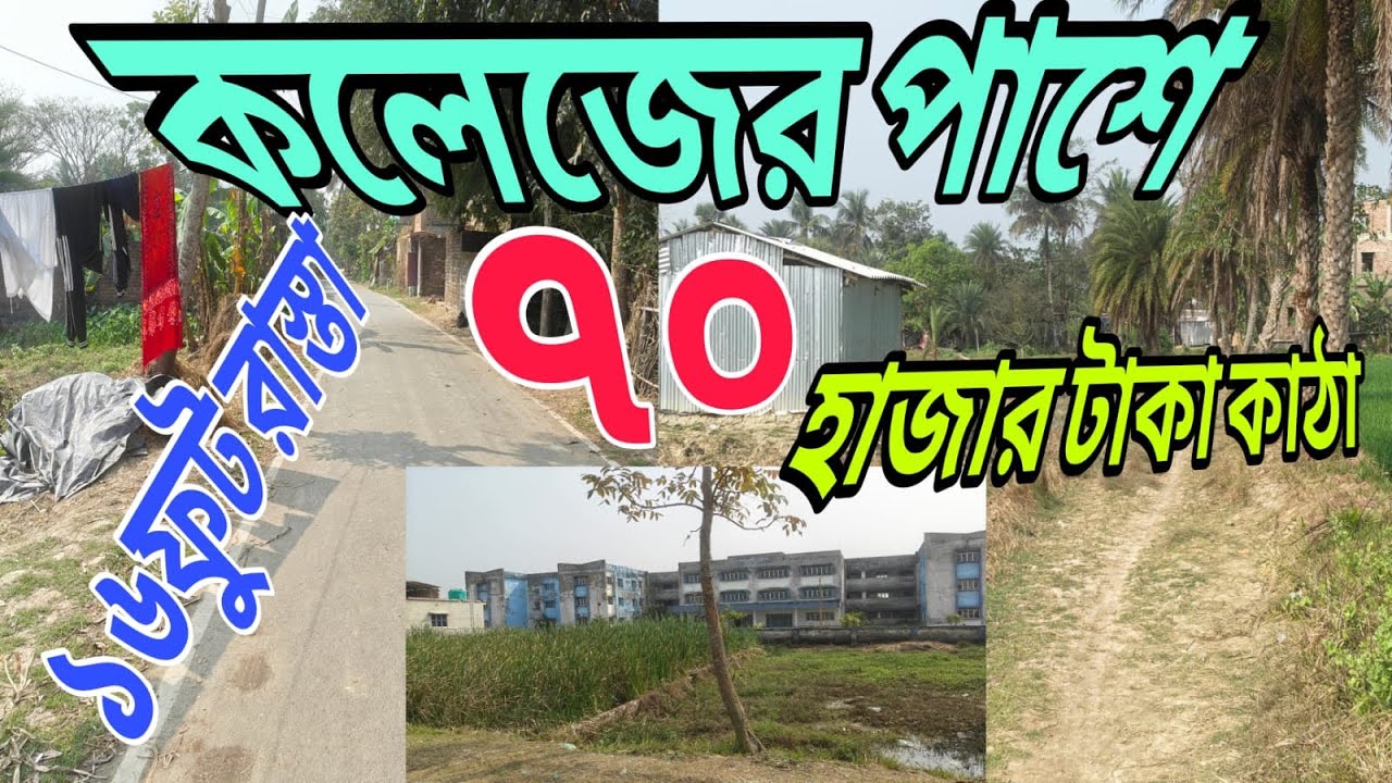 গৌড়দহ টেসন থেকে 2 কিলোমিটারের ভিতরে 16 ফুট রাস্তার গায়ে এবং 8 ফুট রাস্তার গায়ে
