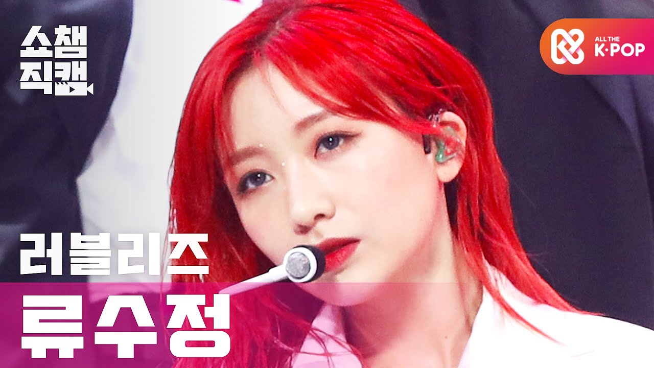 [쇼챔직캠 4K] 러블리즈 류수정 - 오블리비아테 (Lovelyz RYU SUJEONG - Obliviate) l #쇼챔피언 l EP.370