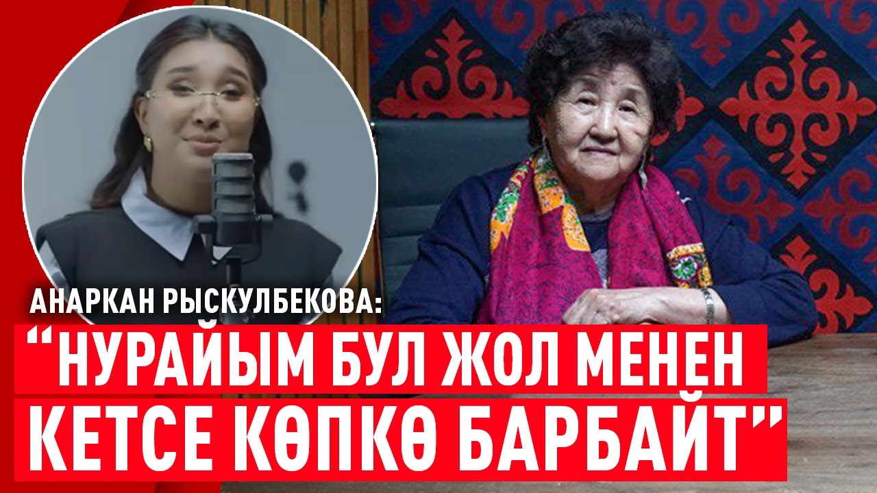 “Телефондон уруксат сурагыдай мен жаш кыз эмесмин”