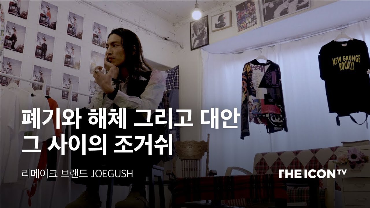 폐기와 해체 그리고 대안 그 사이의 조거쉬