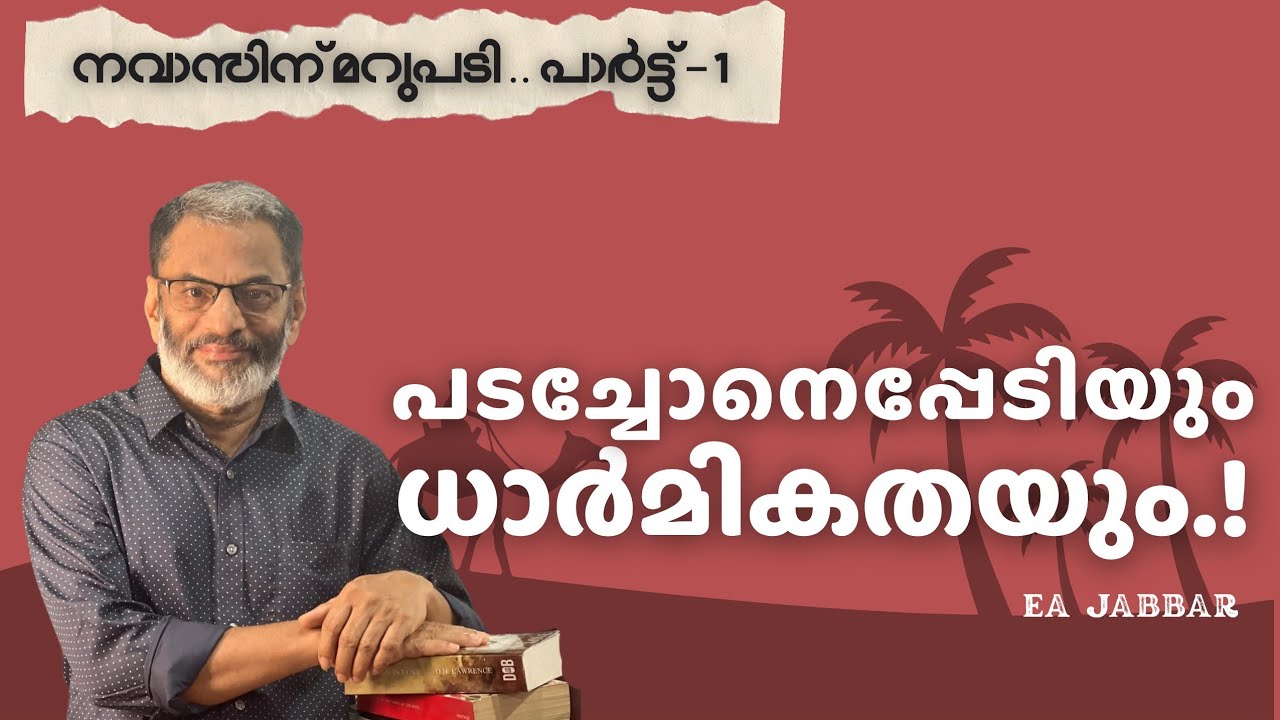 EA Jabbar. പടച്ചോനെപ്പേടിയും ധാർമ്മികതയും  (മറുപടി)