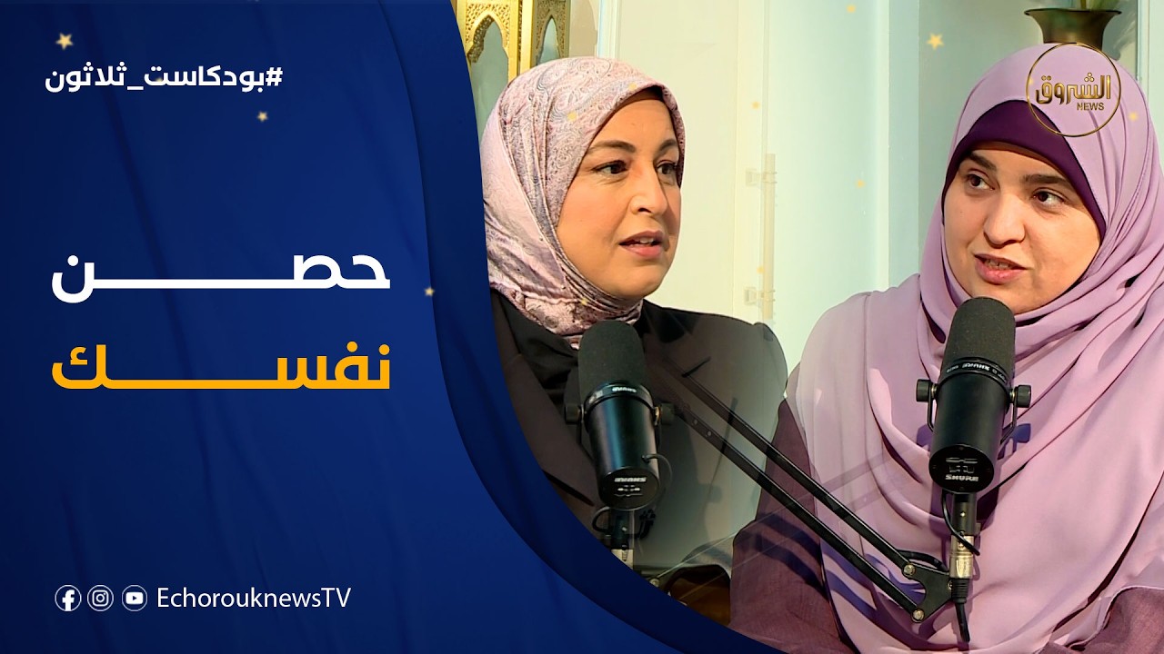 بودكاست ثلاثون|العدد 26.. إن الشيطان لكم عدو فاتخذوه عدوا