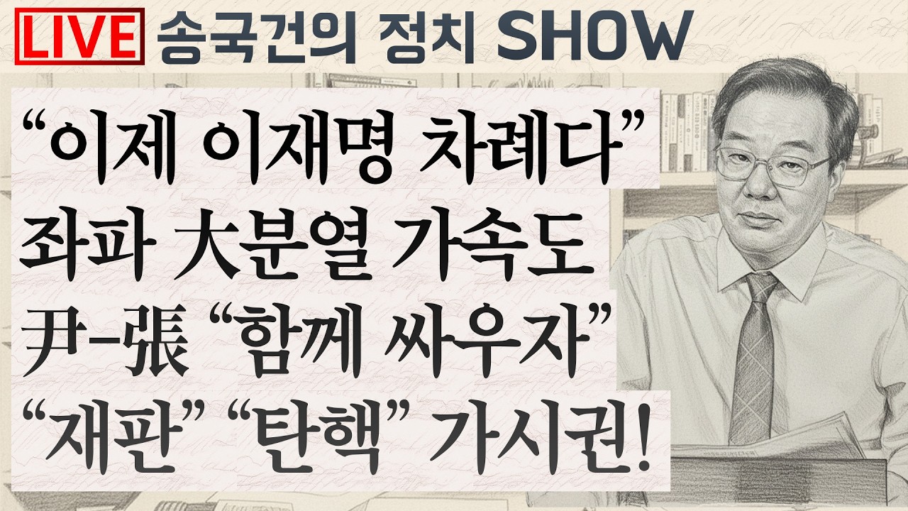 “이제 이재명 차례다”좌파 大분열 가속도尹-張 “함께 싸우자”“재판” “탄핵” 가시권!