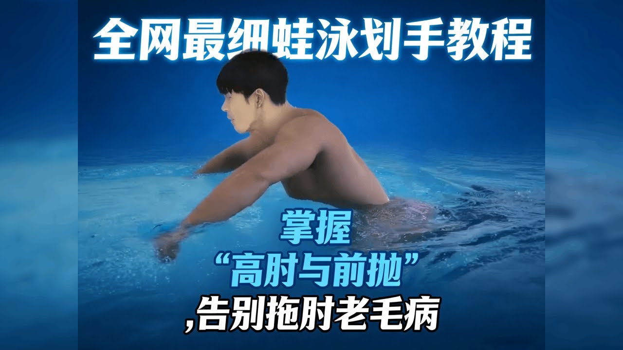 全网最细蛙泳划手教程：掌握“高肘与前抛”，告别拖肘老毛病 #蛙泳 #游泳教学 #蛙泳划手 #高肘抱水 #蛙泳换气 #游泳技巧 #陆上训练 #蛙泳慢动作 #运动 #零基础学游泳