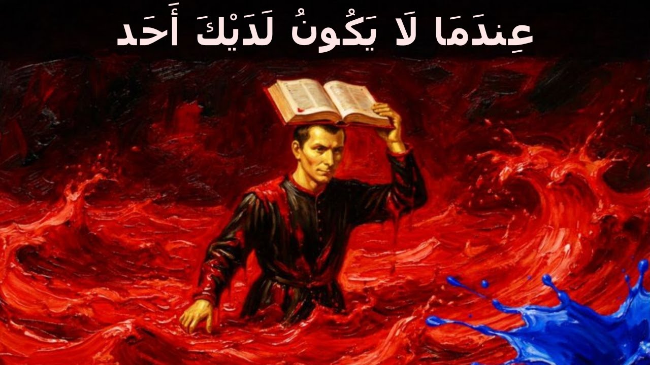 كيف تبني سلطة مطلقة حتى بدون دعم – مكيافيلي