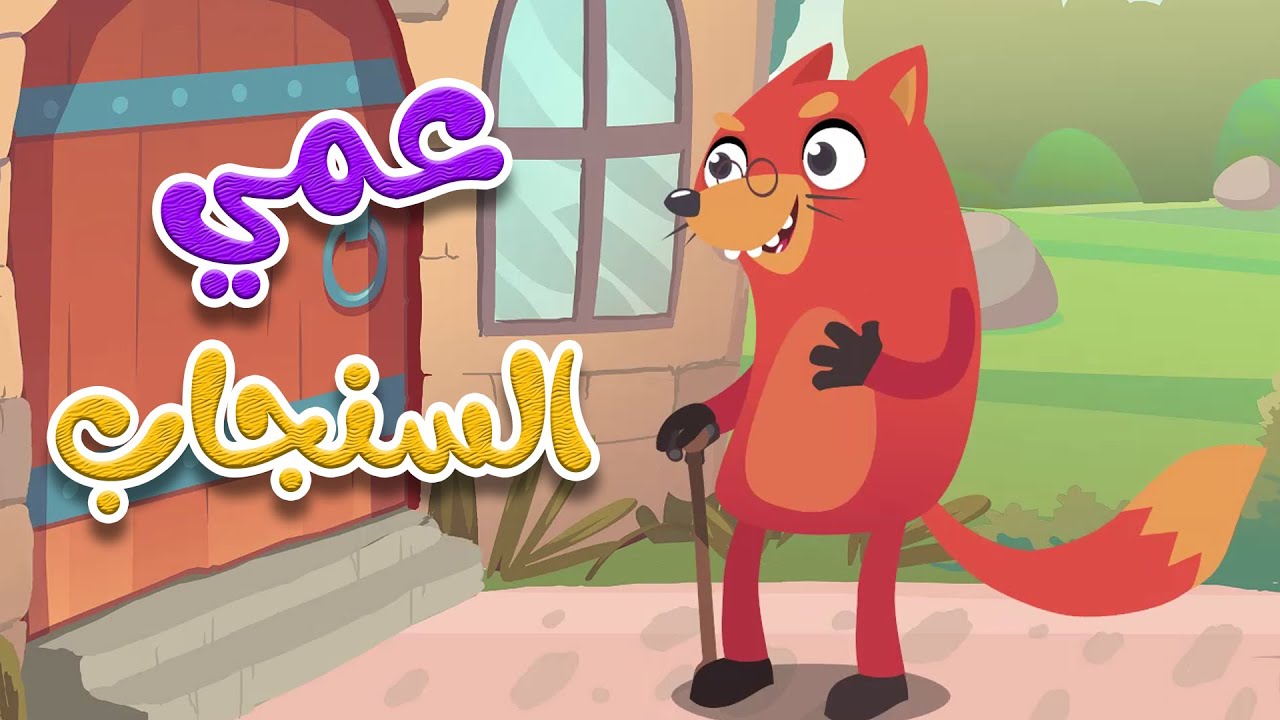 في منزل عمي السنجاب  -  قناة ثعلوب
