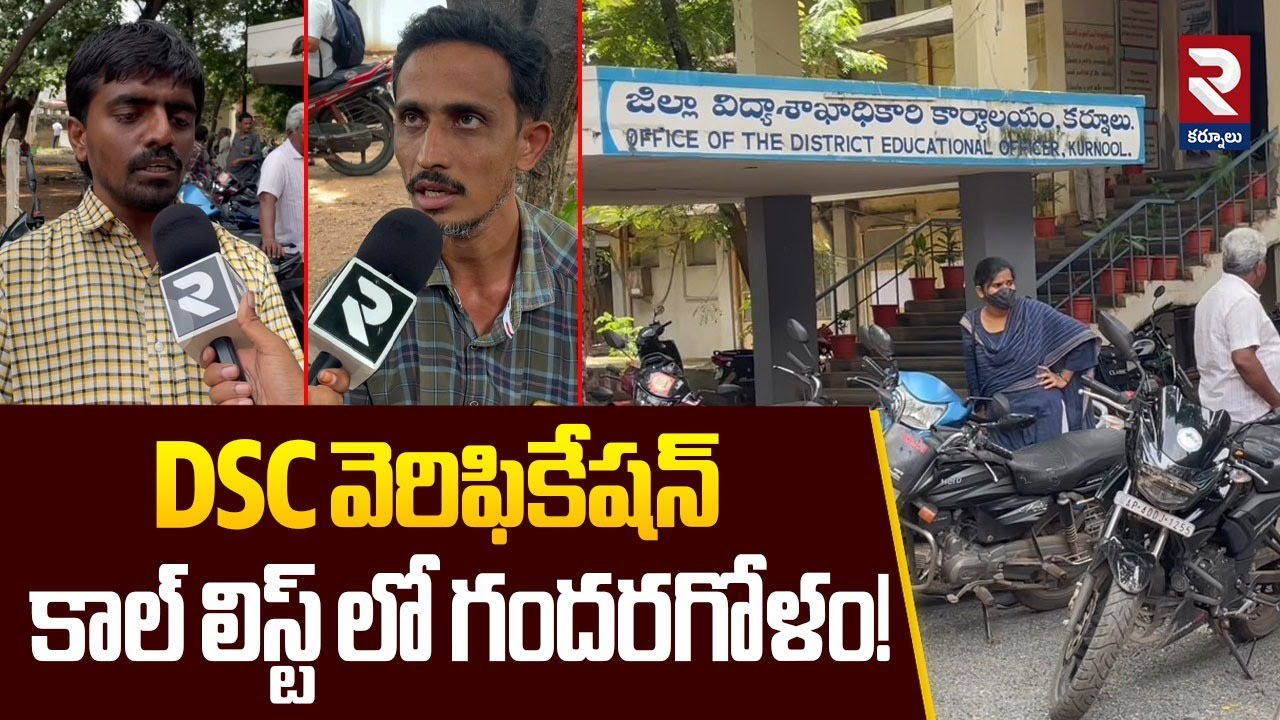 DSC వెరిఫికేషన్ కాల్ లిస్ట్ లో గందరగోళం! | DSC Verification Call List Issue | RTV Kurnool
