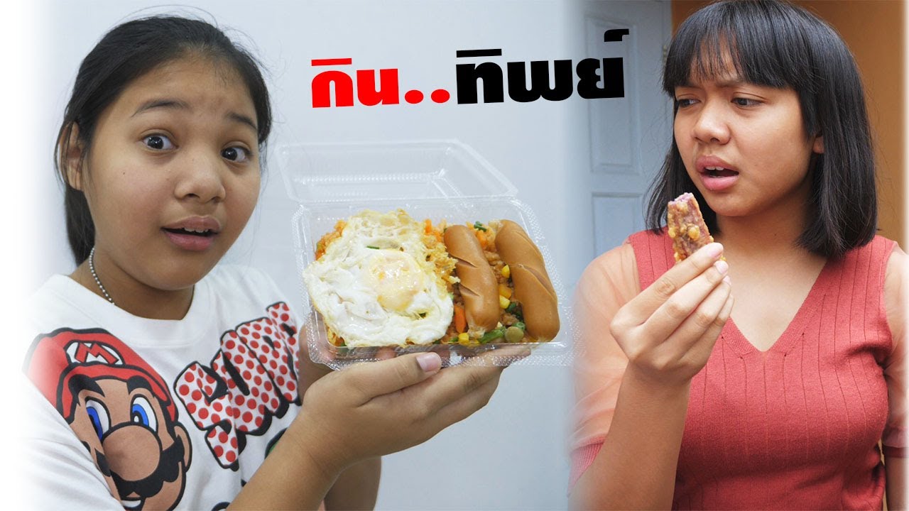 เพื่อนเดอะซีรี่ย์ EP.8 | ตอน.กินทิพย์ ทำไปได้  | eat outside the real place