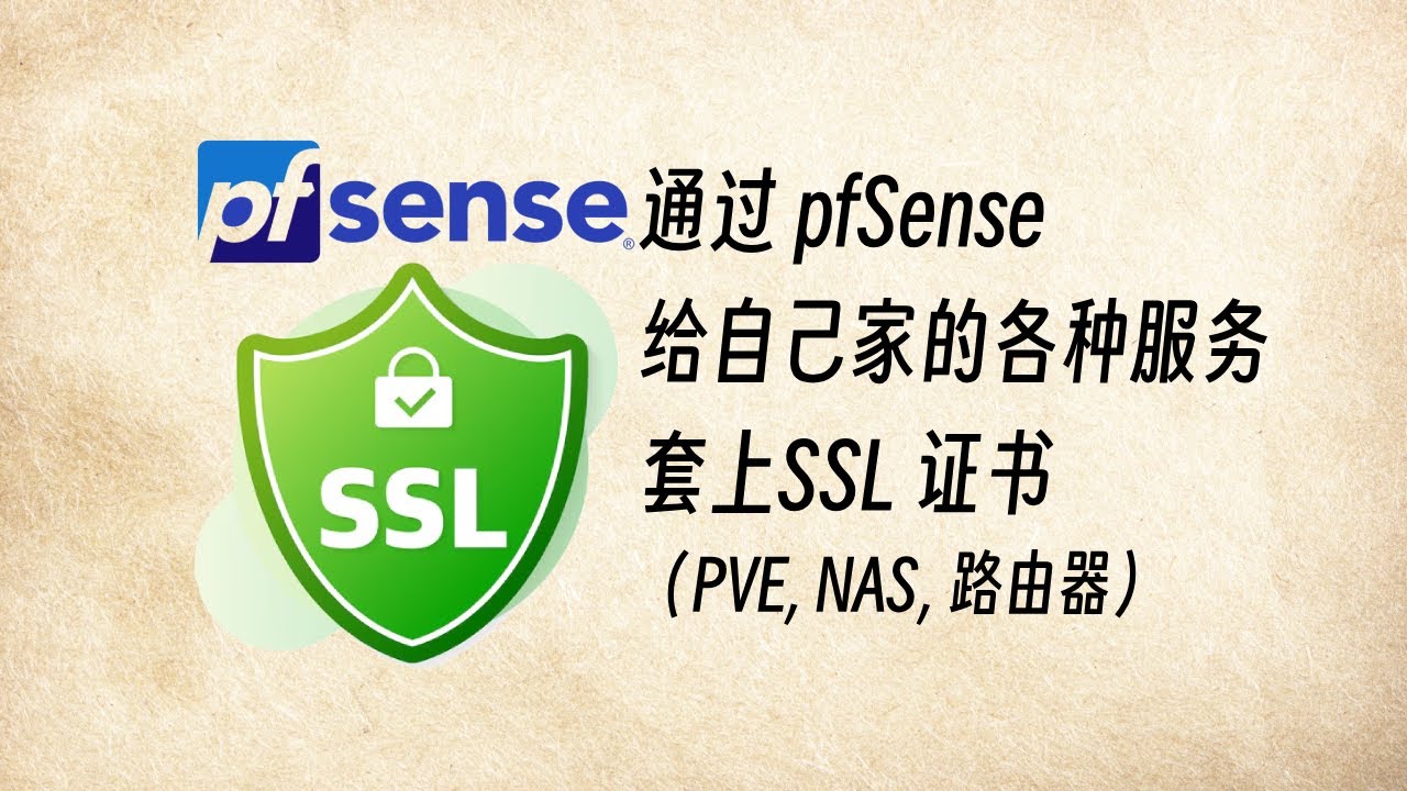 通过pfSense给自己家的各种服务套上SSL证书