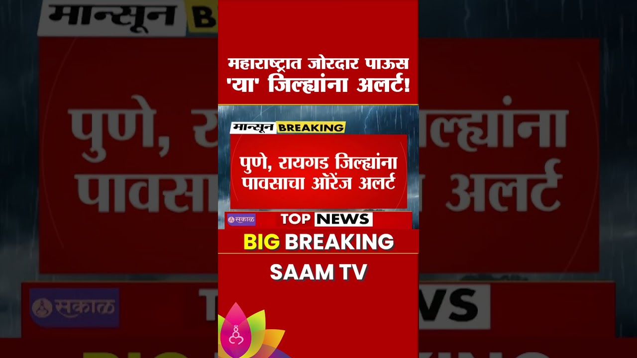 महाराष्ट्रात जोरदार पाऊस, 'या' जिल्ह्यांना अलर्ट! | Maharashtra Rain News