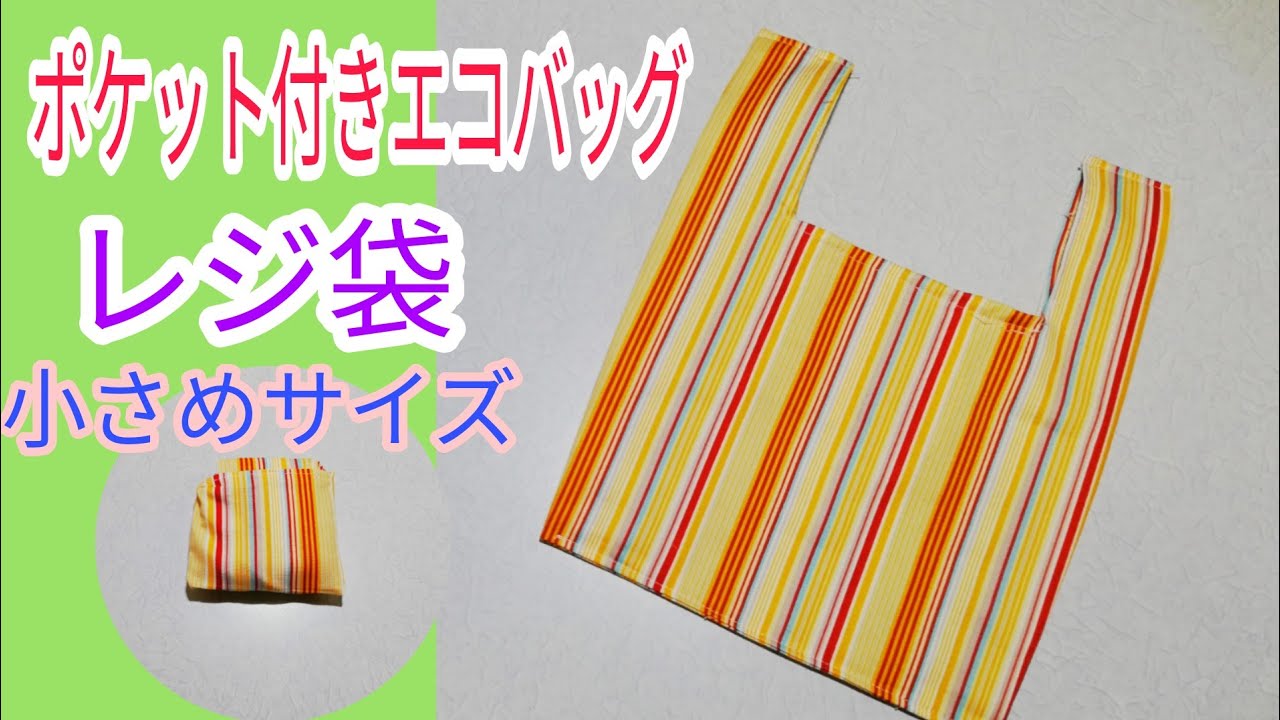 【簡単DIY】ポケット付きエコバッグ・レジ袋　　【小さめ】