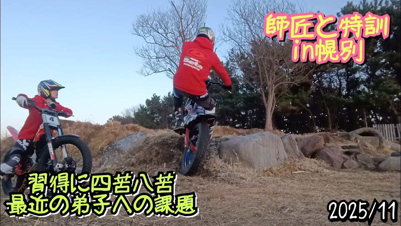 【トライアル】2025年11月 師匠と特訓in札幌＆幌別