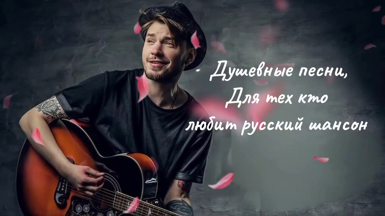 Душевные песни русский шансон говорит о дорогах и любви 