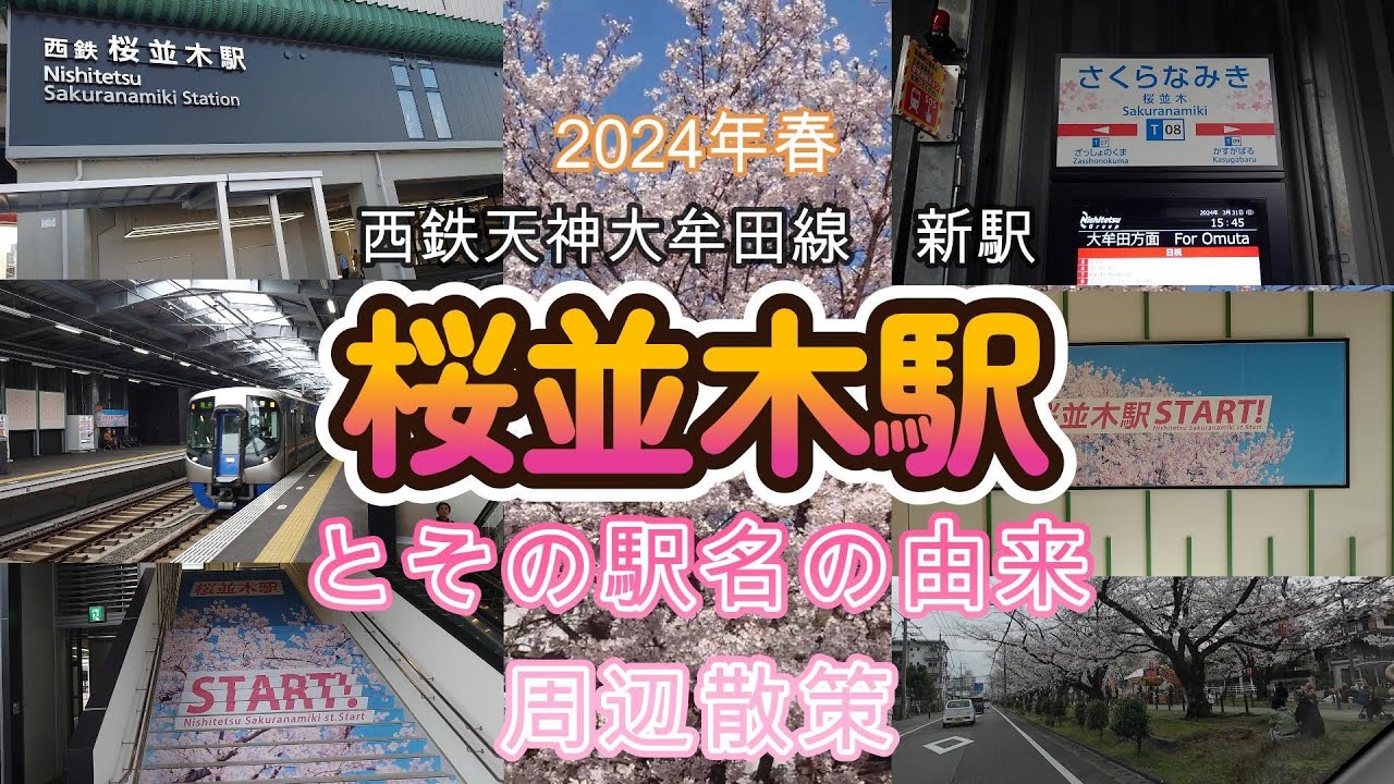 【桜並木】駅名となった桜並木