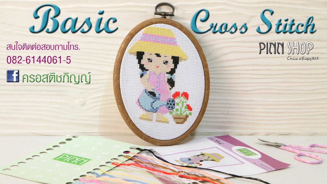 Basic Cross Stitch วิธีปักครอสติช [ สำหรับมือใหม่ ]