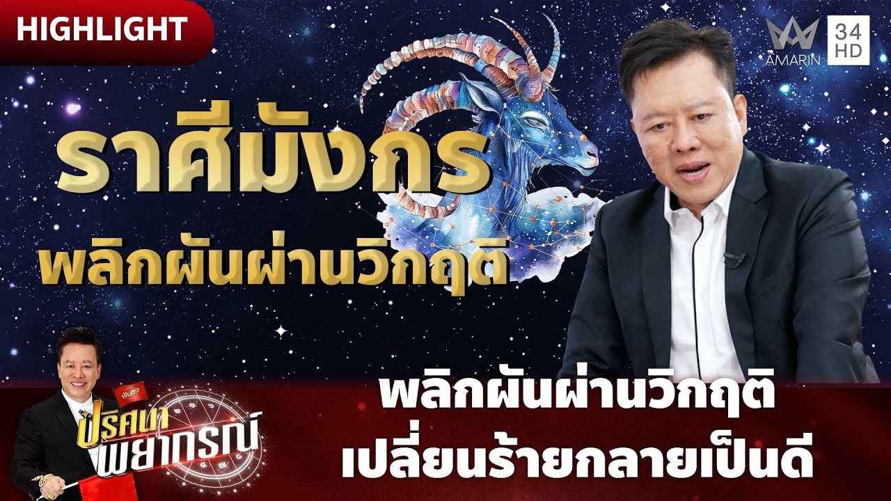 ราศีมังกรปี 2569 พลิกผันผ่านวิกฤติเปลี่ยนร้ายกลายเป็นดี | ปริศนาพยากรณ์ HIGHLIGHT
