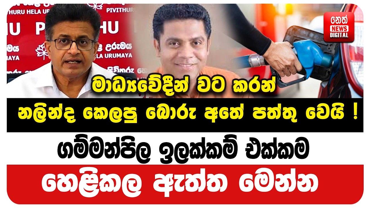 ගම්මන්පිල ඉලක්කම් එක්කම හෙළිකල ඇත්ත මෙන්න