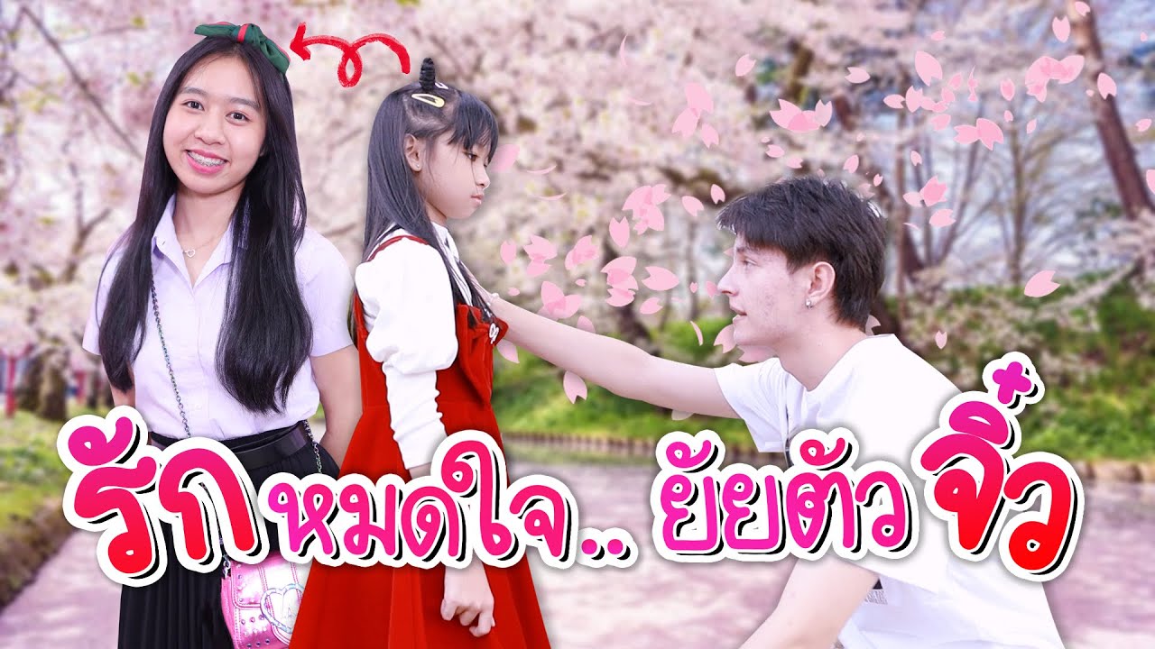 รักหมดใจ..❤️ ยัยตัวจิ๋ว!! หนังสั้น น้องวีว่า พี่วาวาว l WiwaWawowTV
