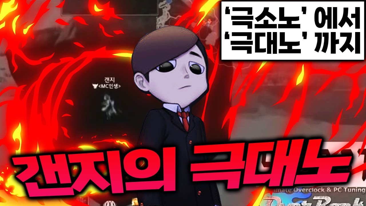 같이 보는 김갠지 분노 5단계 극대노 영상 (비하인드 썰)