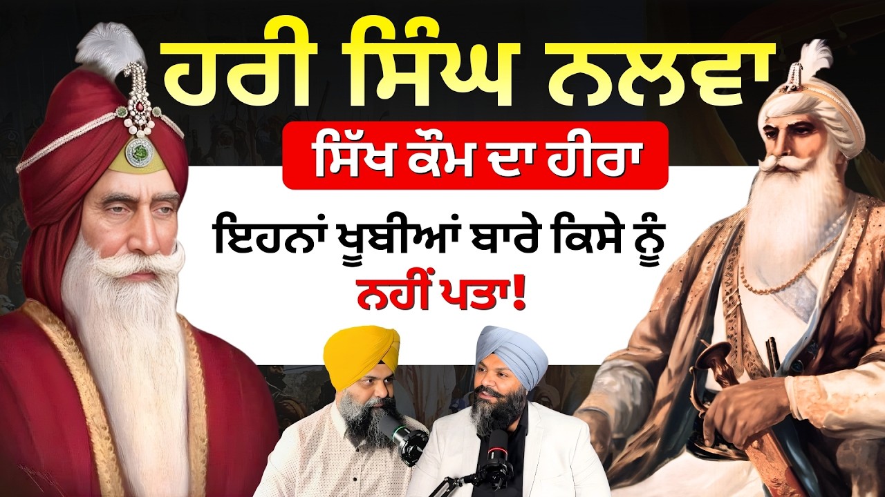 Hari Singh Nalwa ਸਿੱਖ ਕੌਮ ਦਾ ਹੀਰਾ | Maharaja Ranjit Singh, Khalsa Raj, Sikh History |Punjabi Podcast