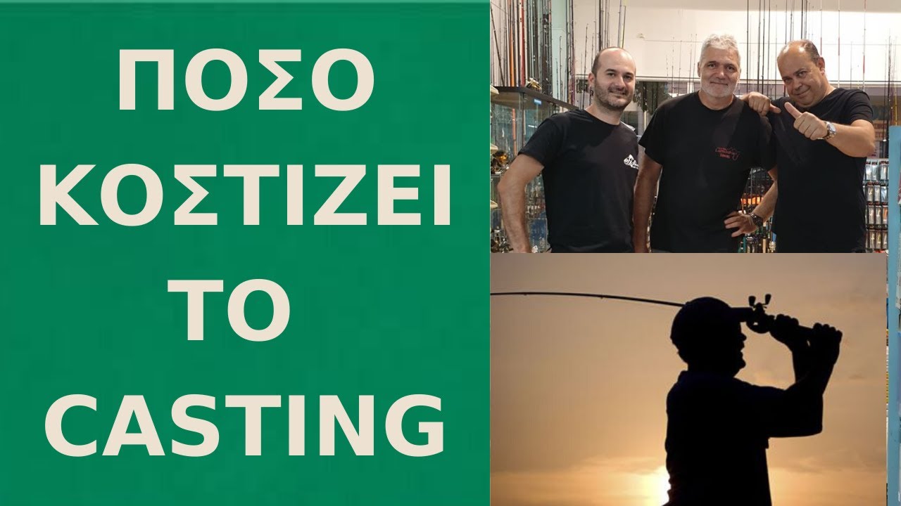 ΨΑΡΕΜΑ - ΠΟΣΟ ΚΟΣΤΙΖΕΙ ΤΟ CASTING ? ΕΠΙΛΟΓΕΣ ΕΞΟΠΛΙΣΜΟΥ ΚΑΙ ΣΥΜΒΟΥΛΕΣ ΓΙΑ ΤΟ ΨΑΡΕΜΑ