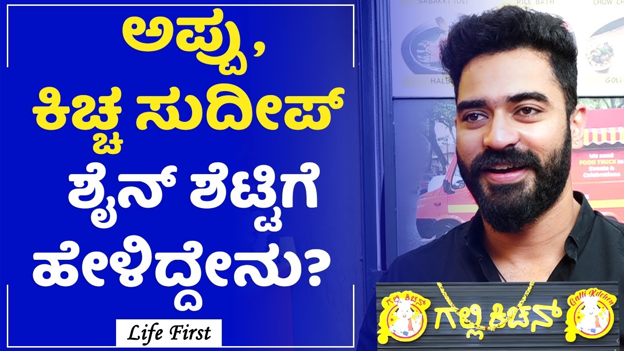 ಹಸಿವು ಕಣ್ಣೀರಿನಿಂದ ಶೈನ್ ಕಲಿತ ಪಾಠವೇನು? | Shine Shetty's Galli Kitchen | BiggBoss Winner | Life First