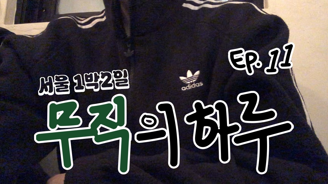 미혼 여자 넷 서울 1박2일 │ 밥값만 50만 원 나옴