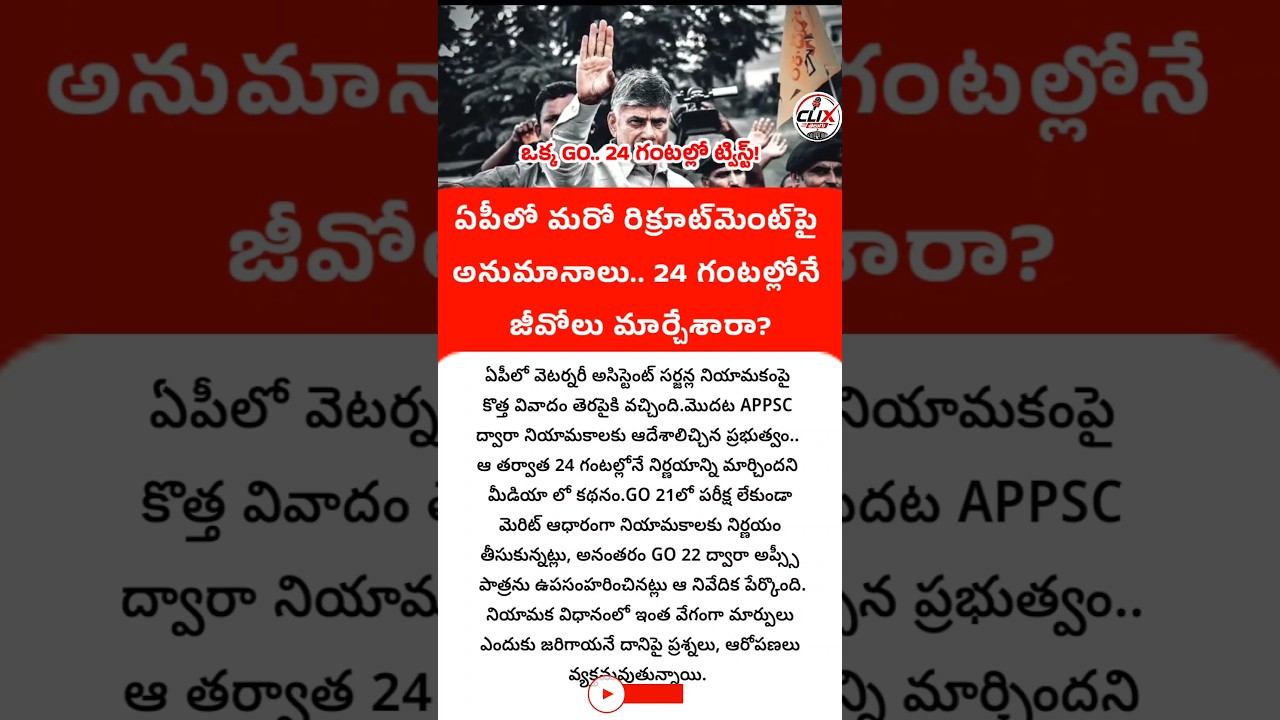 #APRecruitment #VeterinaryJobs #ChandrababuNaidu #APPolitics #clixtelugu #AndhraPradesh